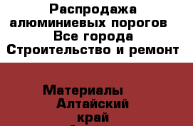 Распродажа алюминиевых порогов - Все города Строительство и ремонт » Материалы   . Алтайский край,Алейск г.